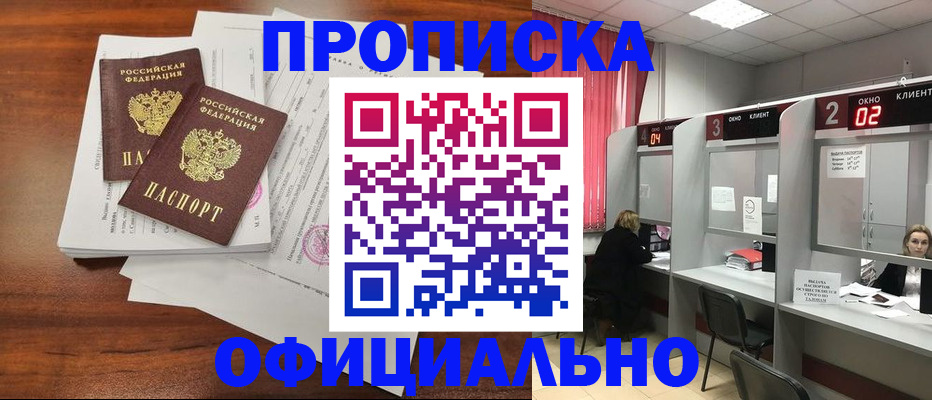 прописка в Уссурийске